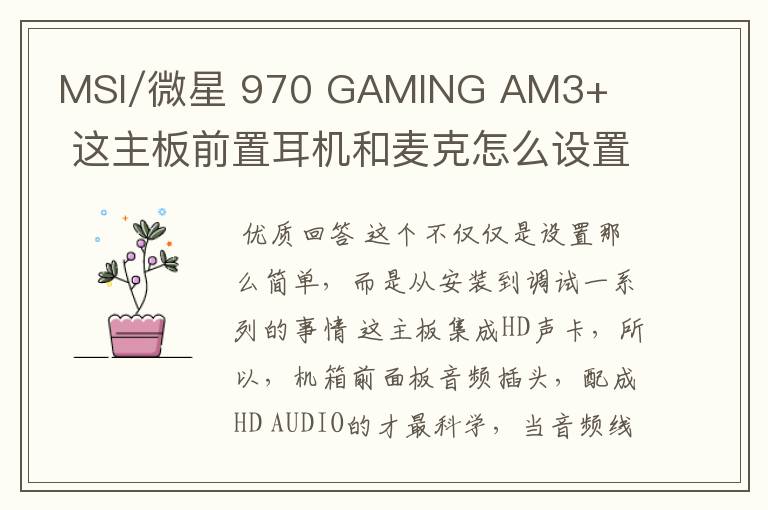 MSI/微星 970 GAMING AM3+ 这主板前置耳机和麦克怎么设置,开始前面板禁用了,解开