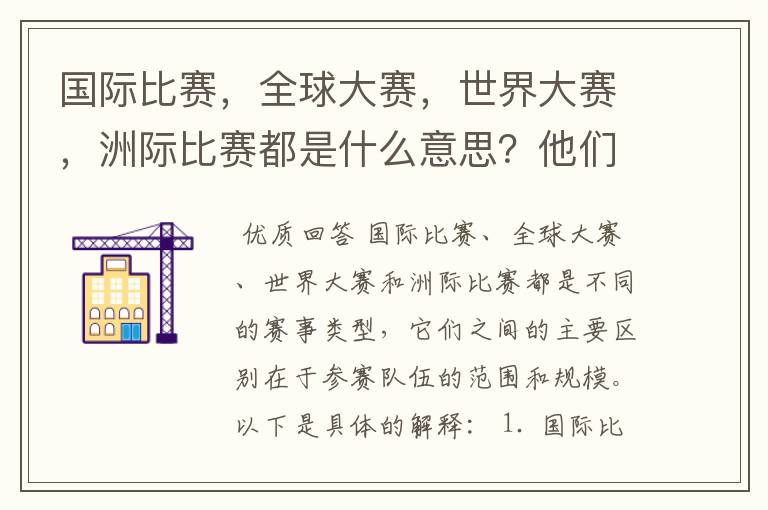 国际比赛,全球大赛,世界大赛,洲际比赛都是什么意思?他们之间有什么不同?