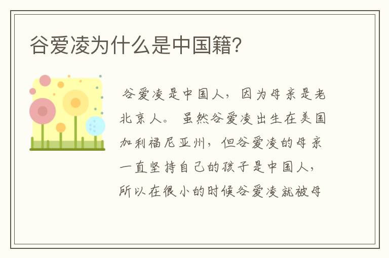 谷爱凌为什么是中国籍?