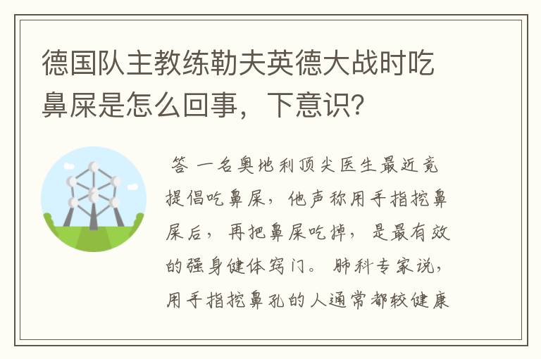 德国队主教练勒夫英德大战时吃鼻屎是怎么回事,下意识?