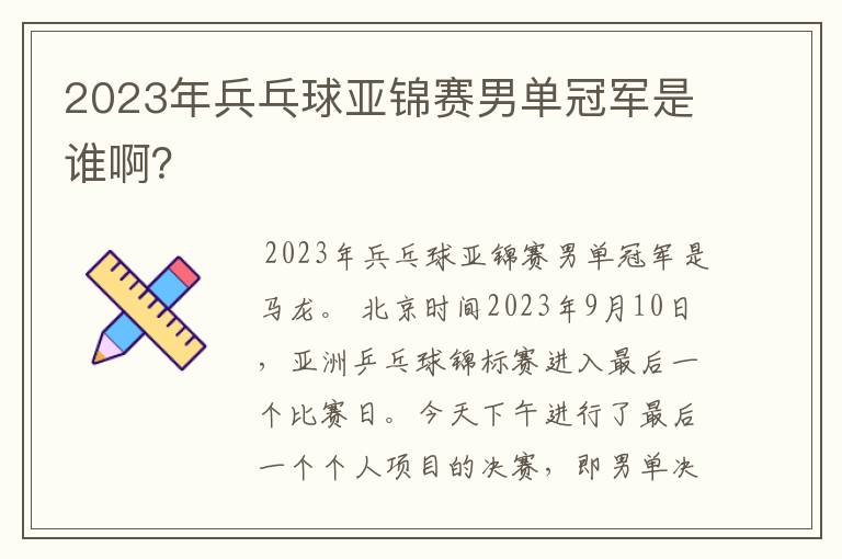 2023年兵乓球亚锦赛男单冠军是谁啊?