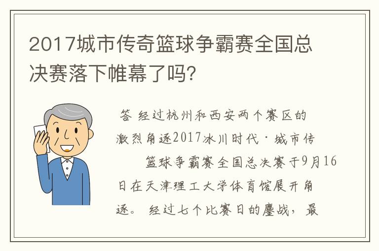 2017城市传奇篮球争霸赛全国总决赛落下帷幕了吗?