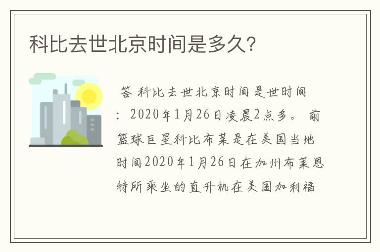 科比去世北京时间是多久?