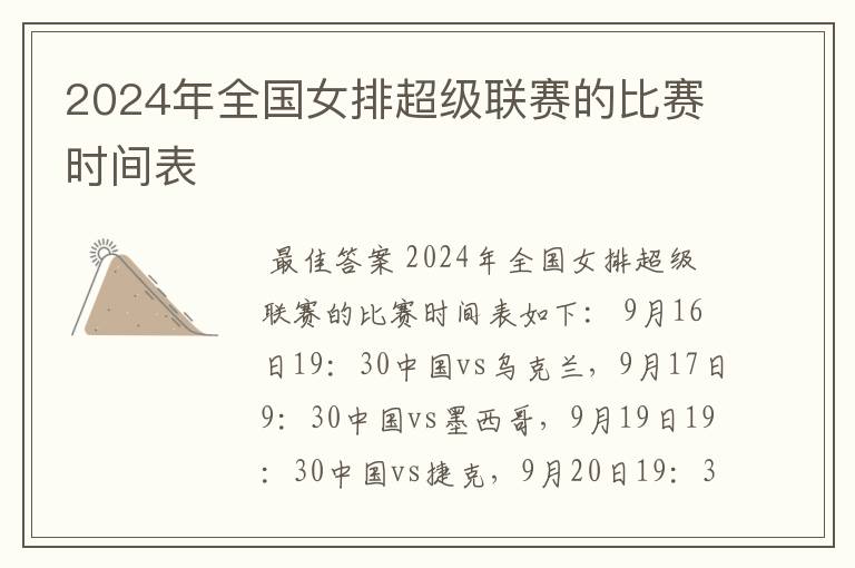 2024年全国女排超级联赛的比赛时间表