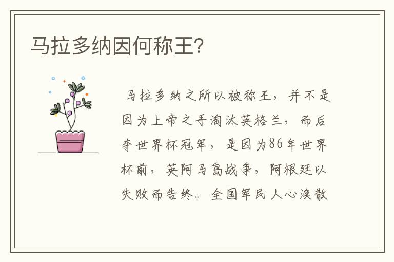 马拉多纳因何称王?