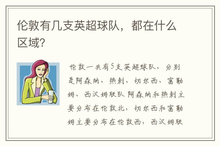 伦敦有几支英超球队,都在什么区域?