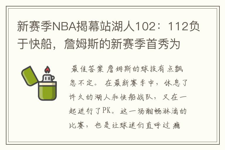 新赛季NBA揭幕站湖人102:112负于快船,詹姆斯的新赛季首秀为何折了戟?
