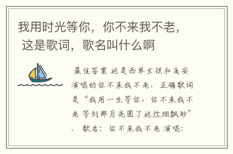我用时光等你,你不来我不老, 这是歌词,歌名叫什么啊