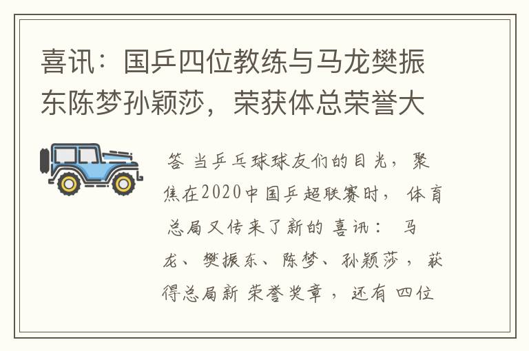 喜讯:国乒四位教练与马龙樊振东陈梦孙颖莎,荣获体总荣誉大奖章