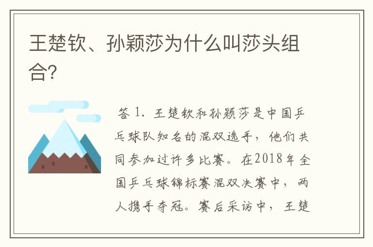 王楚钦、孙颖莎为什么叫莎头组合?