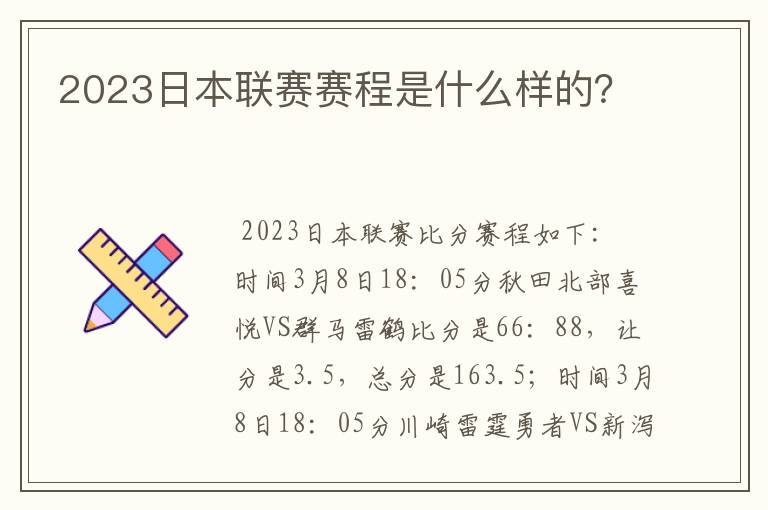 2023日本联赛赛程是什么样的?