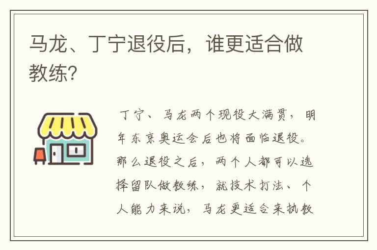 马龙、丁宁退役后,谁更适合做教练?