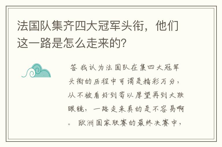 法国队集齐四大冠军头衔,他们这一路是怎么走来的?