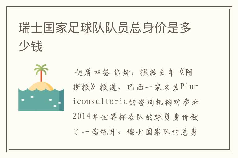 瑞士国家足球队队员总身价是多少钱