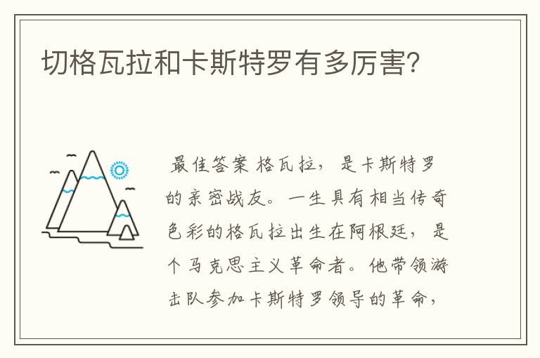 切格瓦拉和卡斯特罗有多厉害?