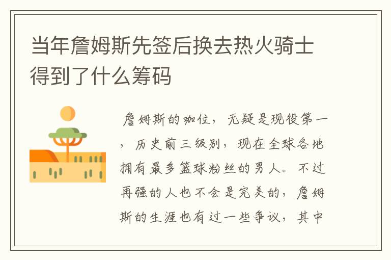 当年詹姆斯先签后换去热火骑士得到了什么筹码