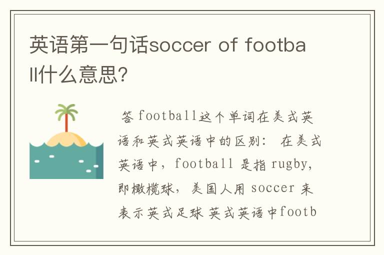 英语第一句话soccer of football什么意思?
