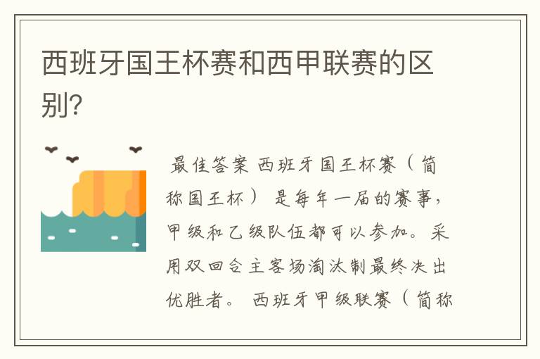 西班牙国王杯赛和西甲联赛的区别?