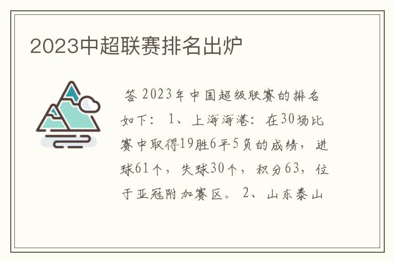 2023中超联赛排名出炉