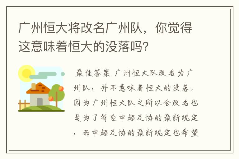广州恒大将改名广州队,你觉得这意味着恒大的没落吗?