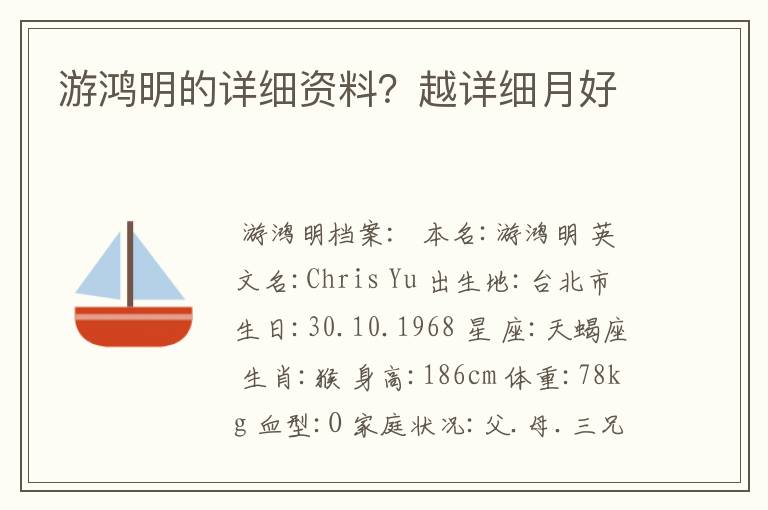 游鸿明的详细资料?越详细月好