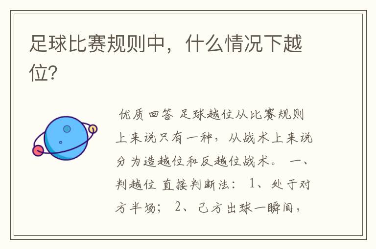 足球比赛规则中,什么情况下越位?