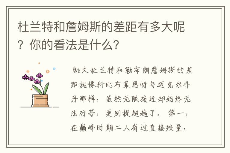 杜兰特和詹姆斯的差距有多大呢?你的看法是什么?