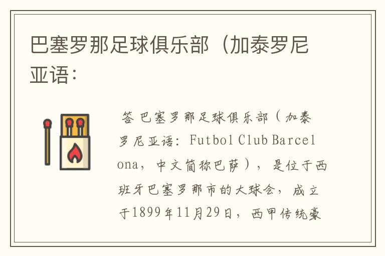 巴塞罗那足球俱乐部(加泰罗尼亚语: