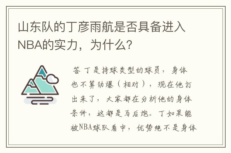 山东队的丁彦雨航是否具备进入NBA的实力,为什么?