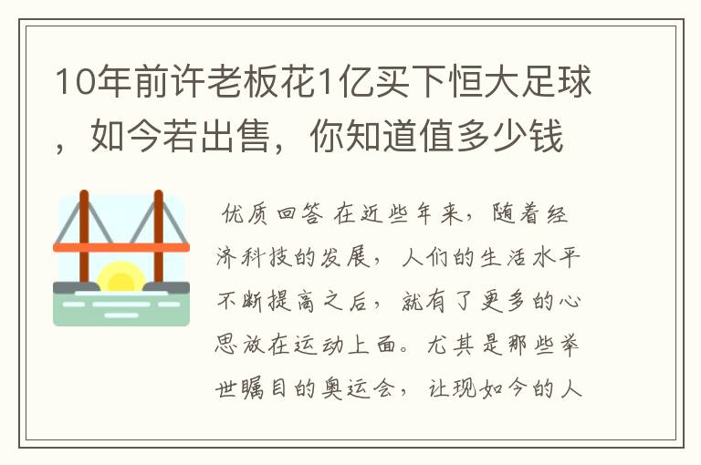 10年前许老板花1亿买下恒大足球,如今若出售,你知道值多少钱吗?