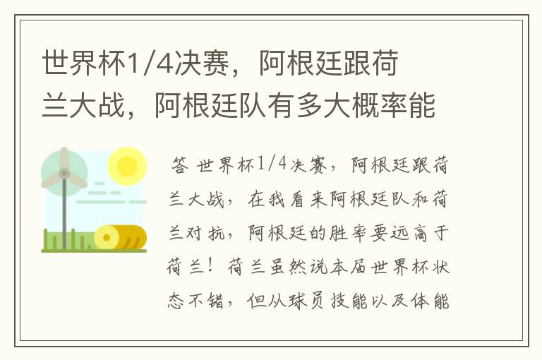 世界杯1/4决赛,阿根廷跟荷兰大战,阿根廷队有多大概率能过关呢?