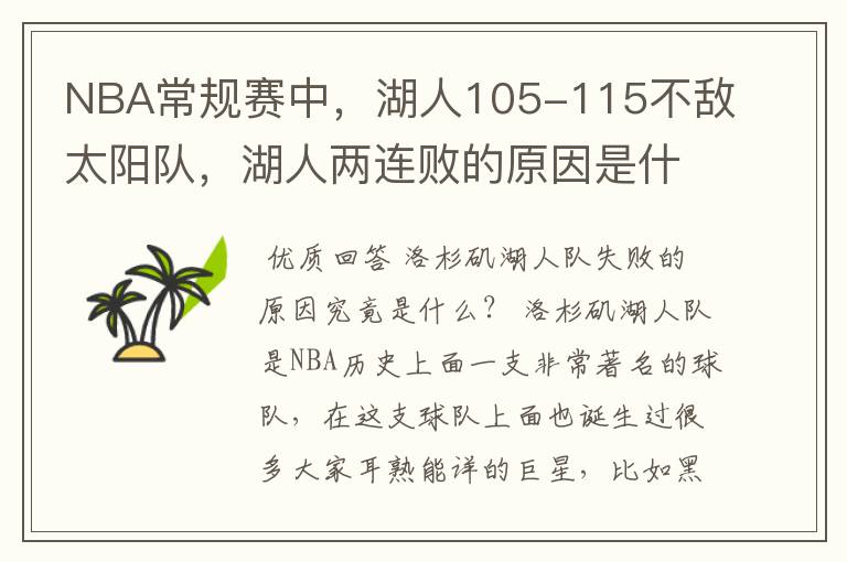 NBA常规赛中,湖人105-115不敌太阳队,湖人两连败的原因是什么?