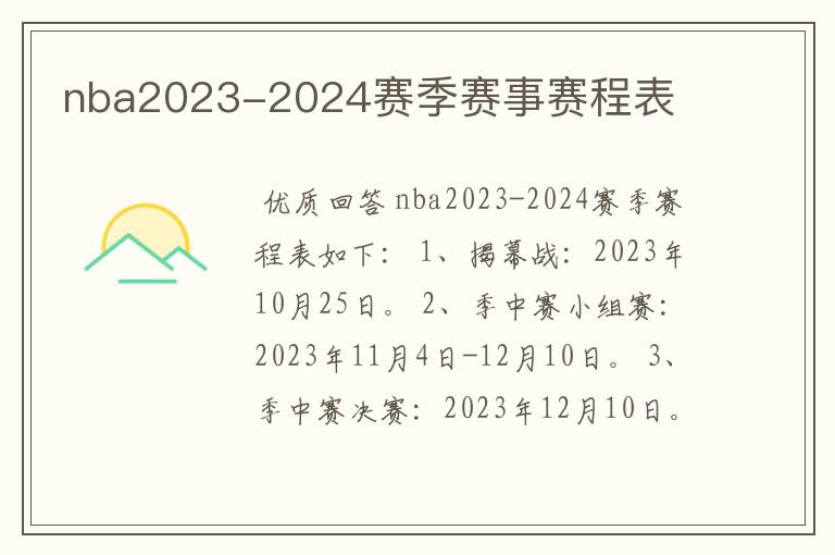 nba2023-2024赛季赛事赛程表