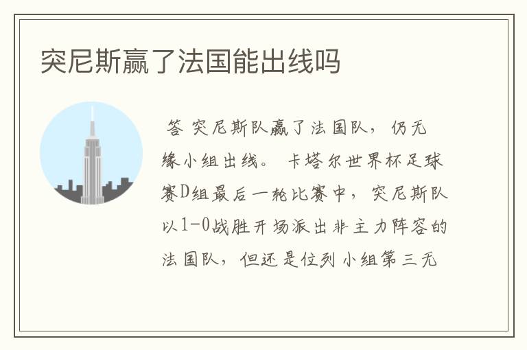 突尼斯赢了法国能出线吗