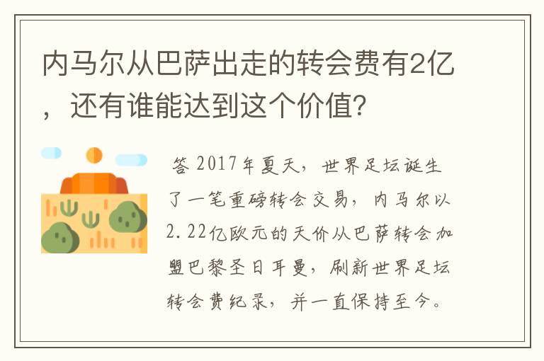 内马尔从巴萨出走的转会费有2亿,还有谁能达到这个价值?