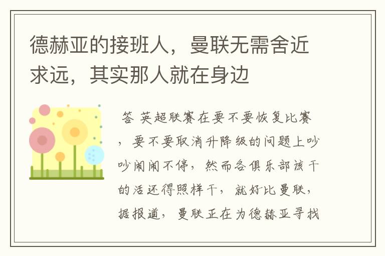德赫亚的接班人,曼联无需舍近求远,其实那人就在身边