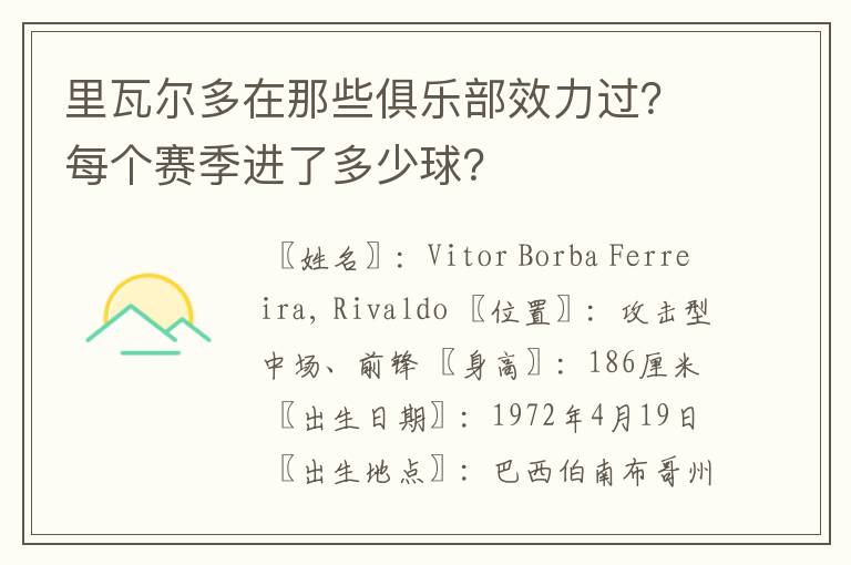 里瓦尔多在那些俱乐部效力过?每个赛季进了多少球?