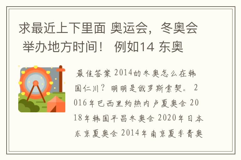 求最近上下里面 奥运会,冬奥会 举办地方时间! 例如14 东奥 仁川 韩国?