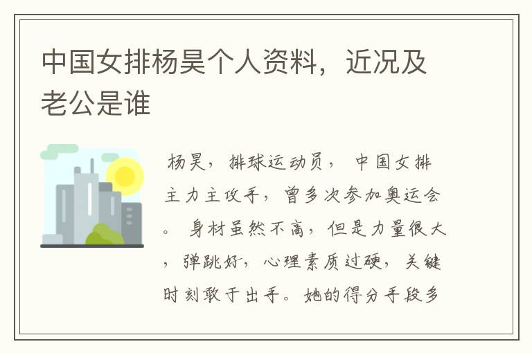 中国女排杨昊个人资料,近况及老公是谁