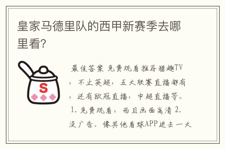 皇家马德里队的西甲新赛季去哪里看?