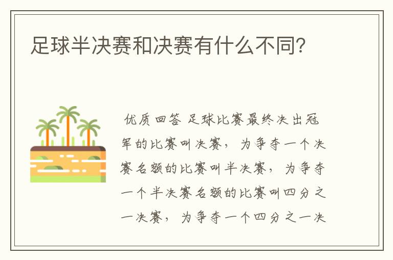 足球半决赛和决赛有什么不同?