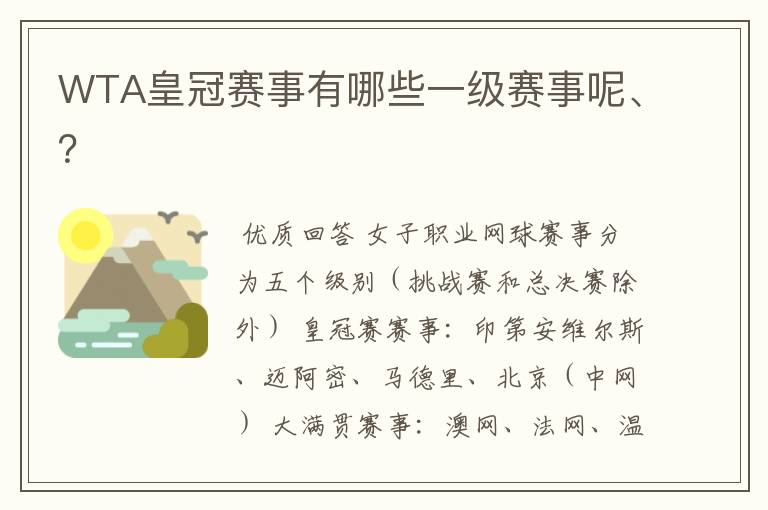 WTA皇冠赛事有哪些一级赛事呢、?