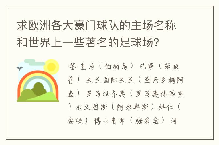 求欧洲各大豪门球队的主场名称和世界上一些著名的足球场?