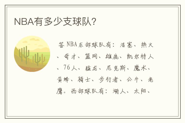 NBA有多少支球队?