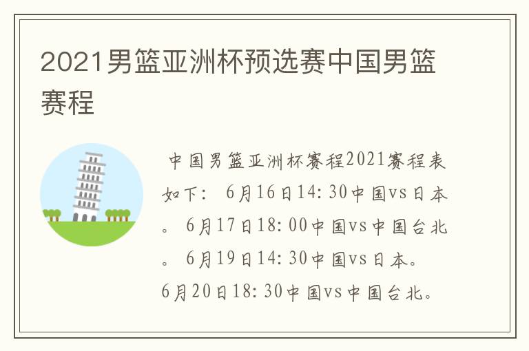 2021男篮亚洲杯预选赛中国男篮赛程