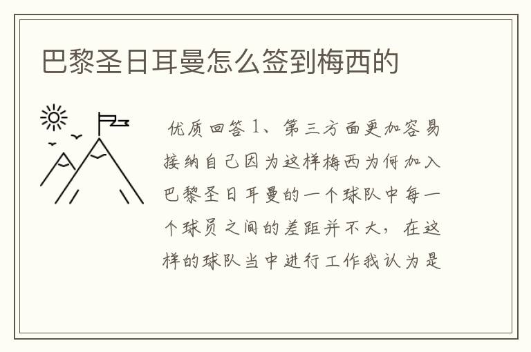 巴黎圣日耳曼怎么签到梅西的