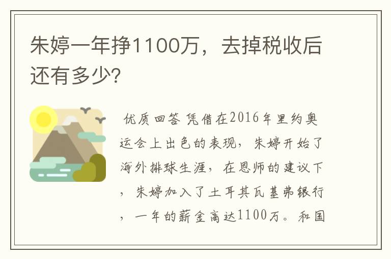 朱婷一年挣1100万,去掉税收后还有多少?