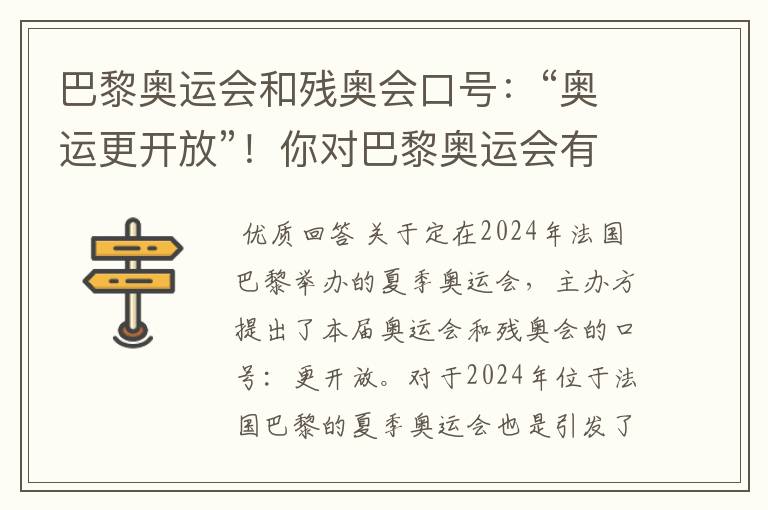 巴黎奥运会和残奥会口号:“奥运更开放”!你对巴黎奥运会有何期待?