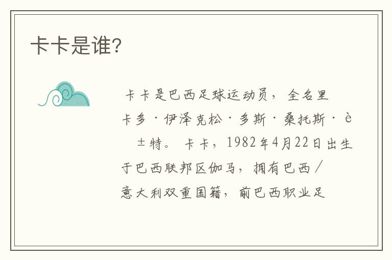卡卡是谁?