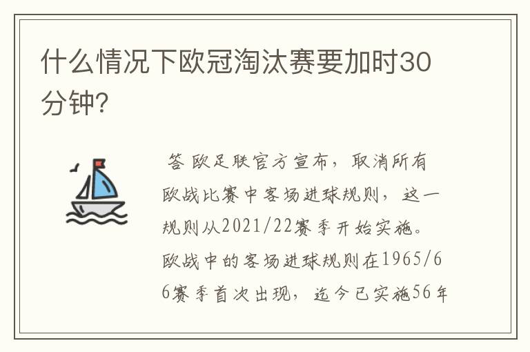 什么情况下欧冠淘汰赛要加时30分钟?